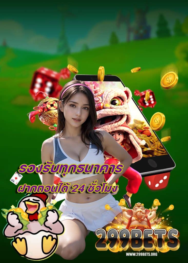 299bet เครดิตฟรี