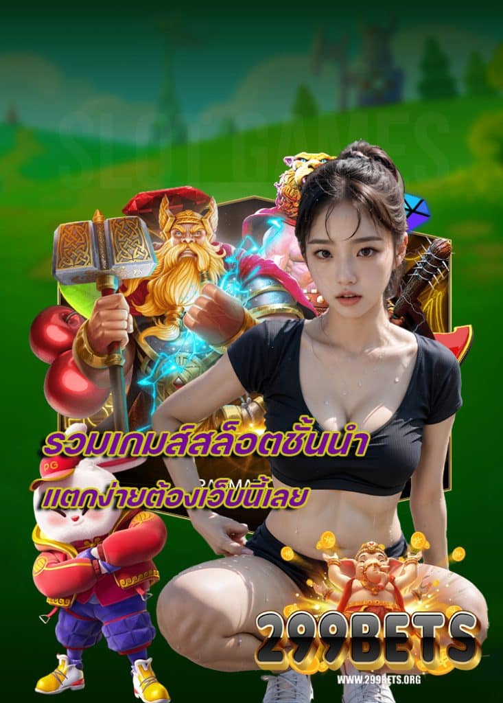 299bet ไม่มีขั้นต่ำ